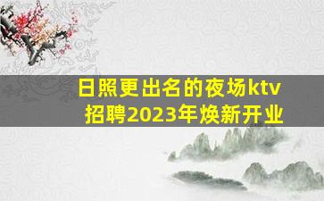 济宁夜总会招聘